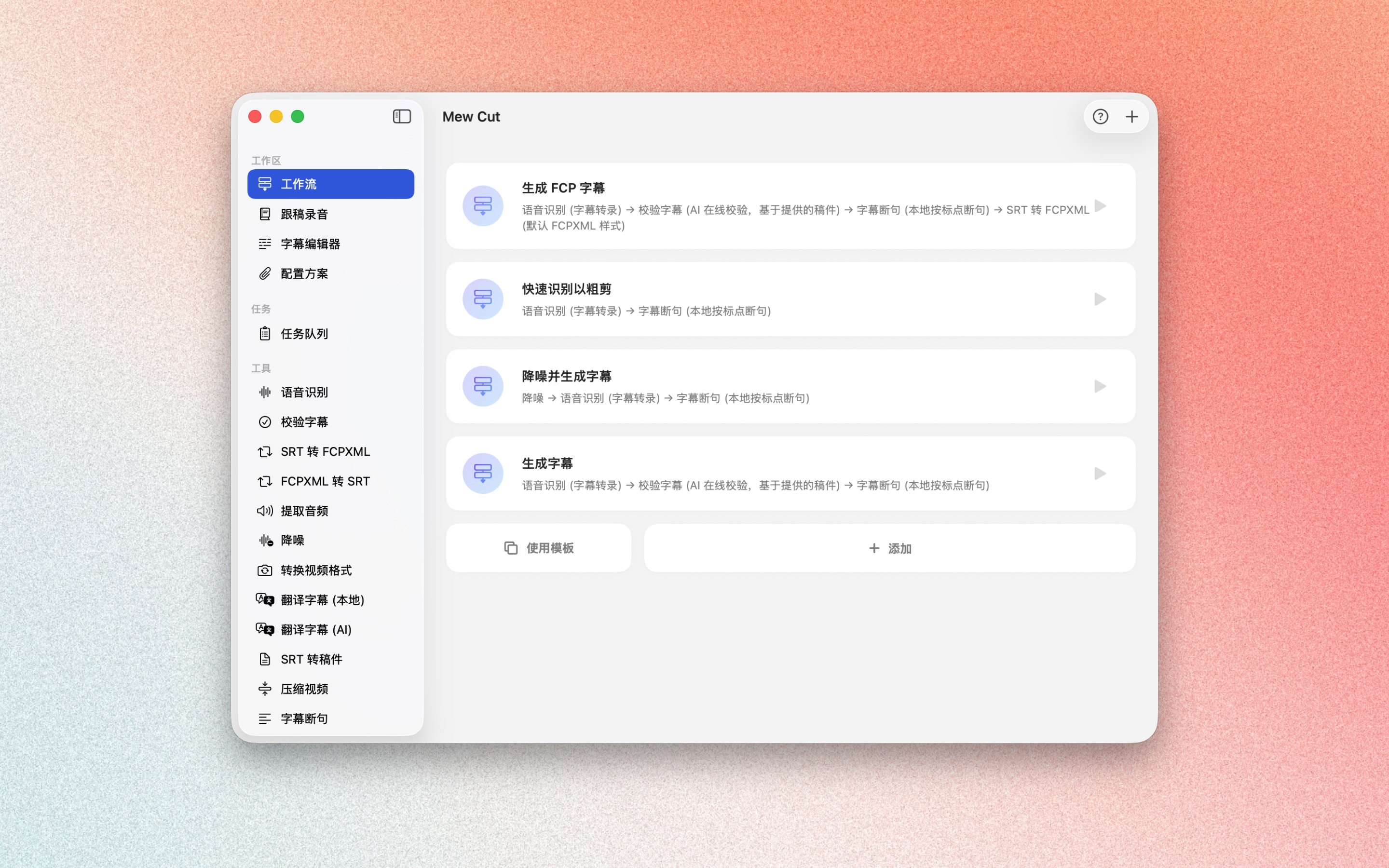 工作流把多步字幕处理串成一条线